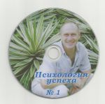 "Психология успеха №1" Сергей Рачковский (DVD)